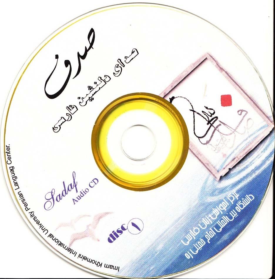 صدف. صدای ذلنشین فارسی 