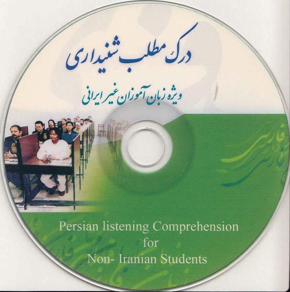 درک مطلب شنیداری ویژه زبان آموزان غیر ایرانی