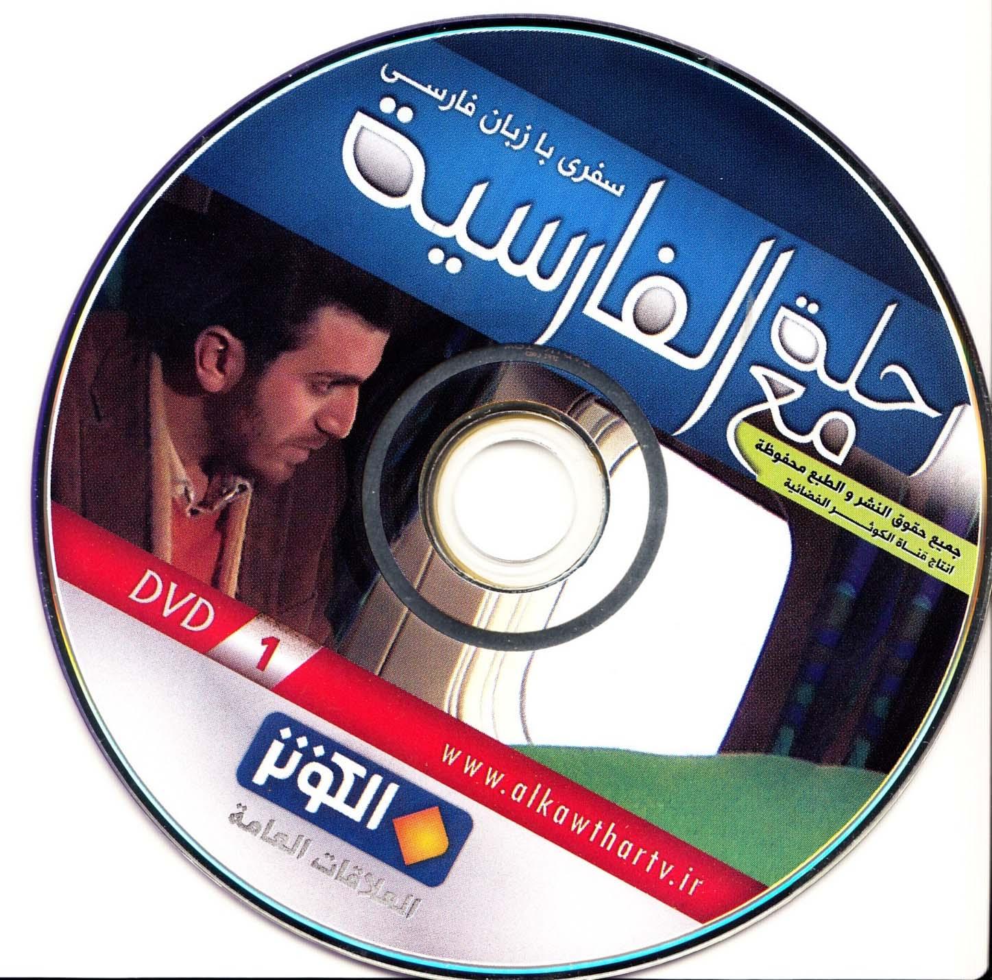 رحله مع الفارسیه. سفری با زبان فارسی (1)