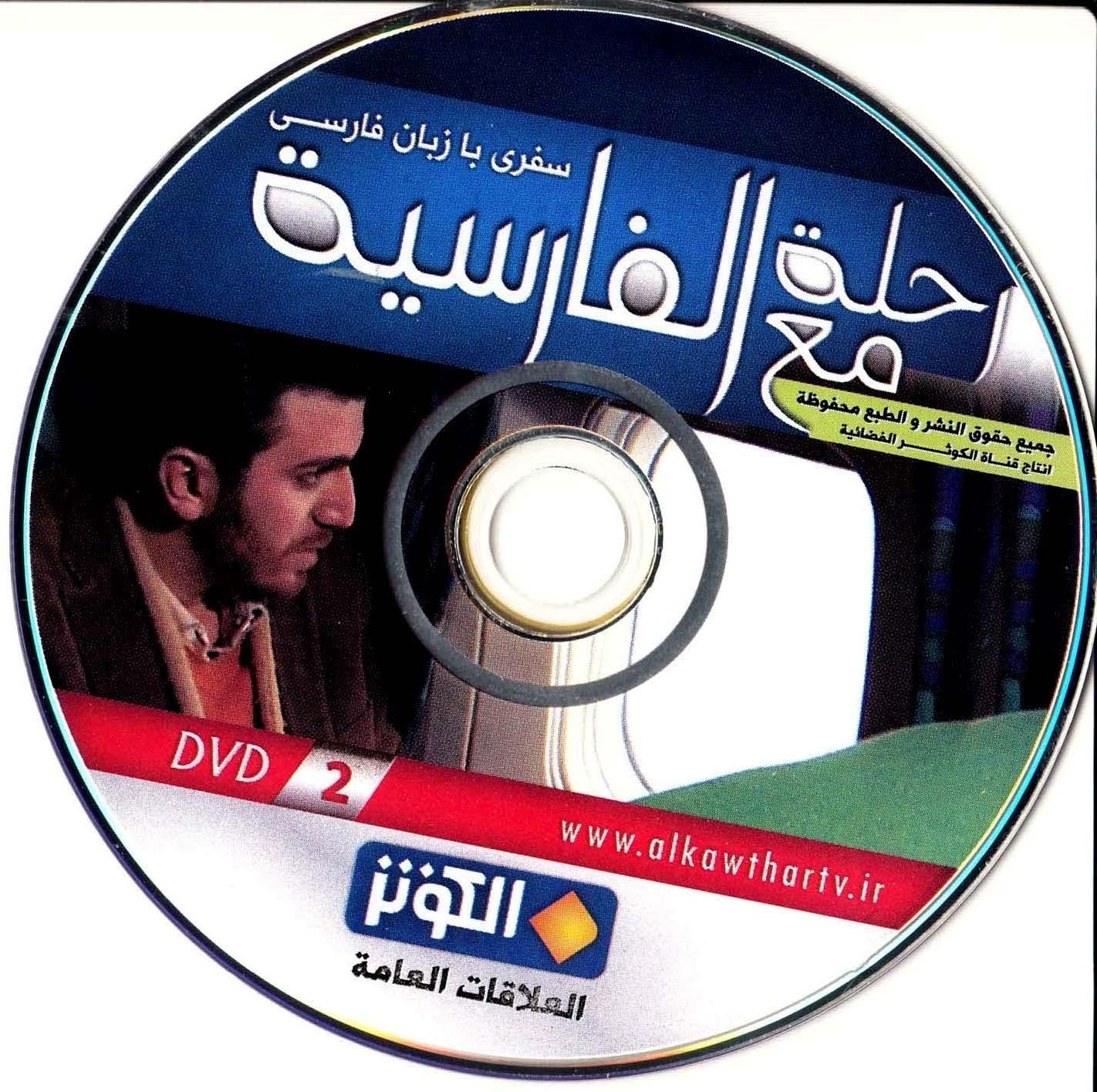 رحله مع الفارسیه. سفری با زبان فارسی (2)