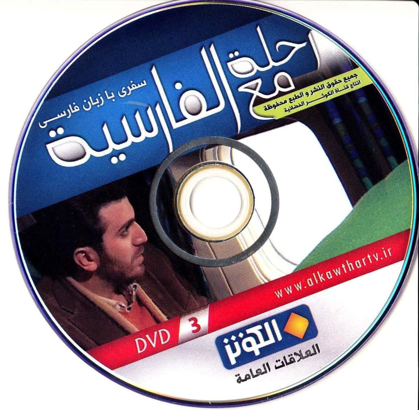 رحله مع الفارسیه. سفری با زبان فارسی (3)