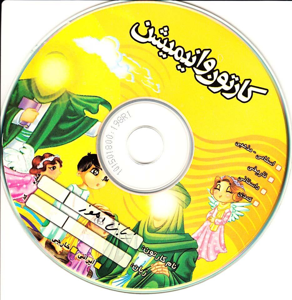 کارتون و انیمیشن. زبان آموز