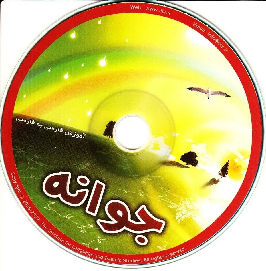 آموزش فارسی به فارسی. جوانه 