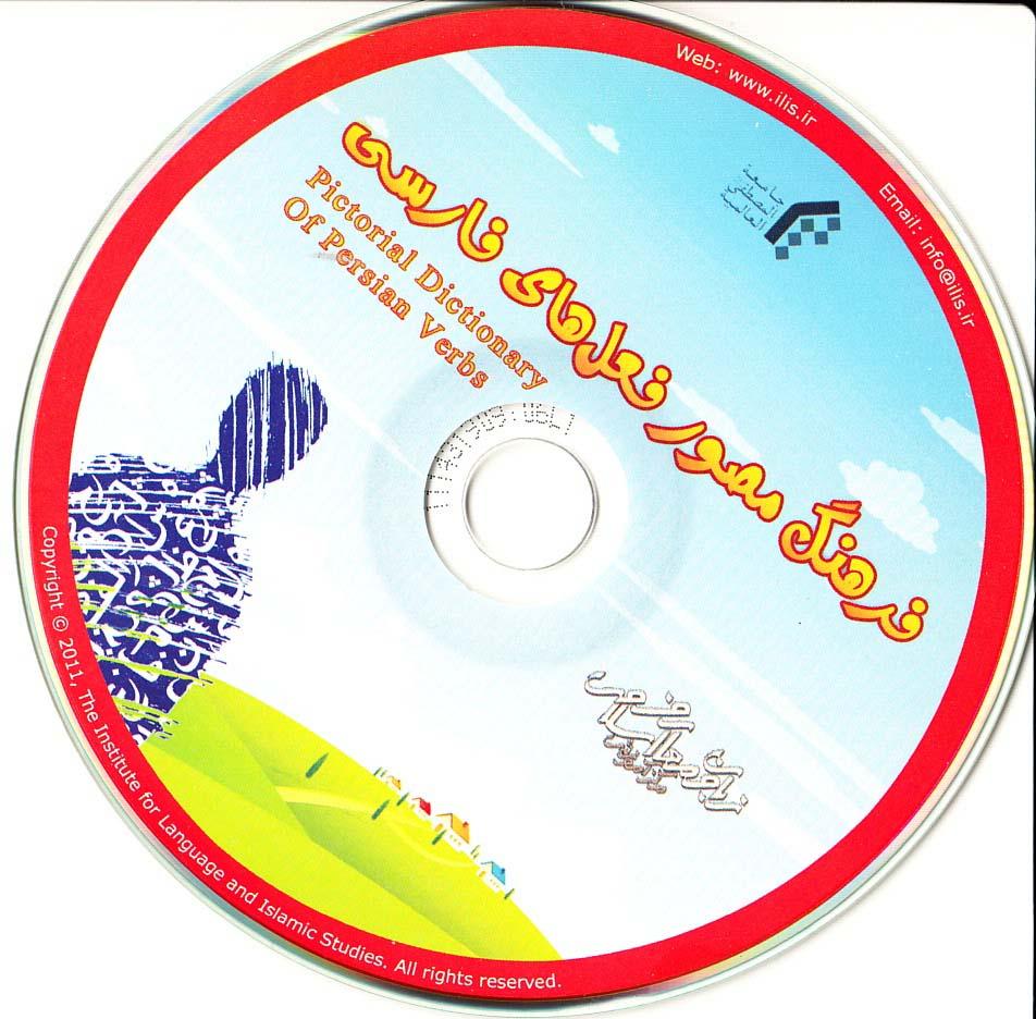 فرهنگ مصور افعال( فارسی- عربی- انگلیسی- فرانسوی)