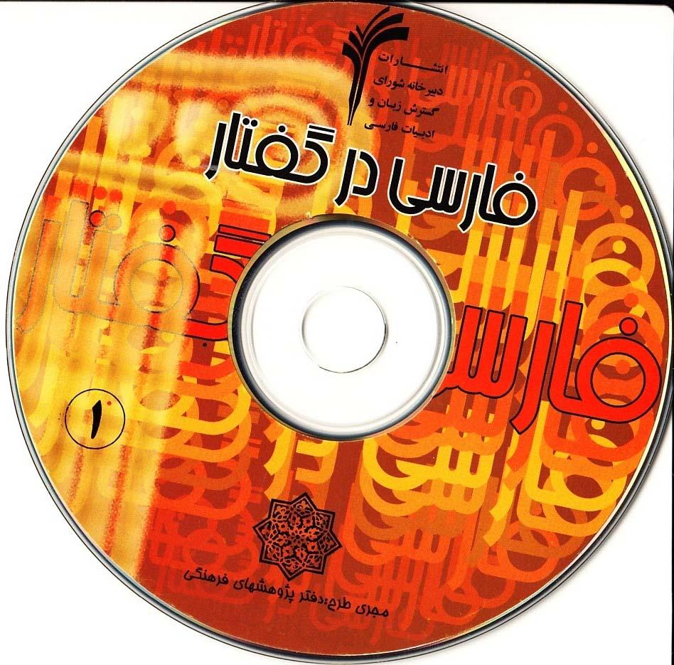 فارسی در گفتار (1)