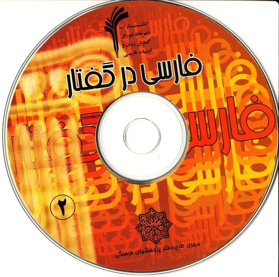 فارسی در گفتار (2)