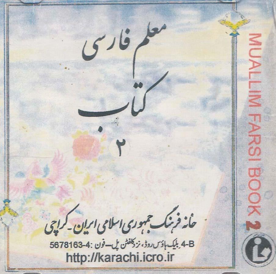 معلم فارسی. کتاب 2