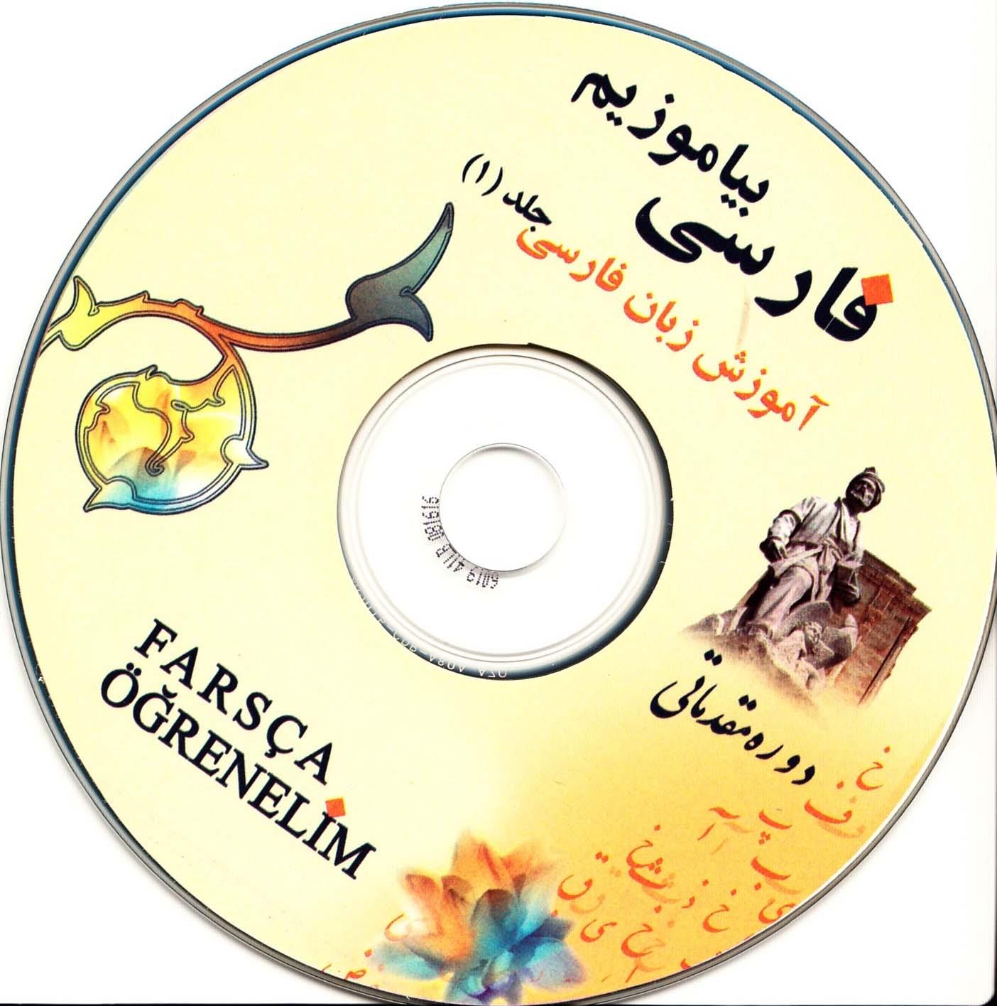 فارسی بیاموزیم. آموزش زبان فارسی (1). دوره مقدماتی. برای ترک زبانان.