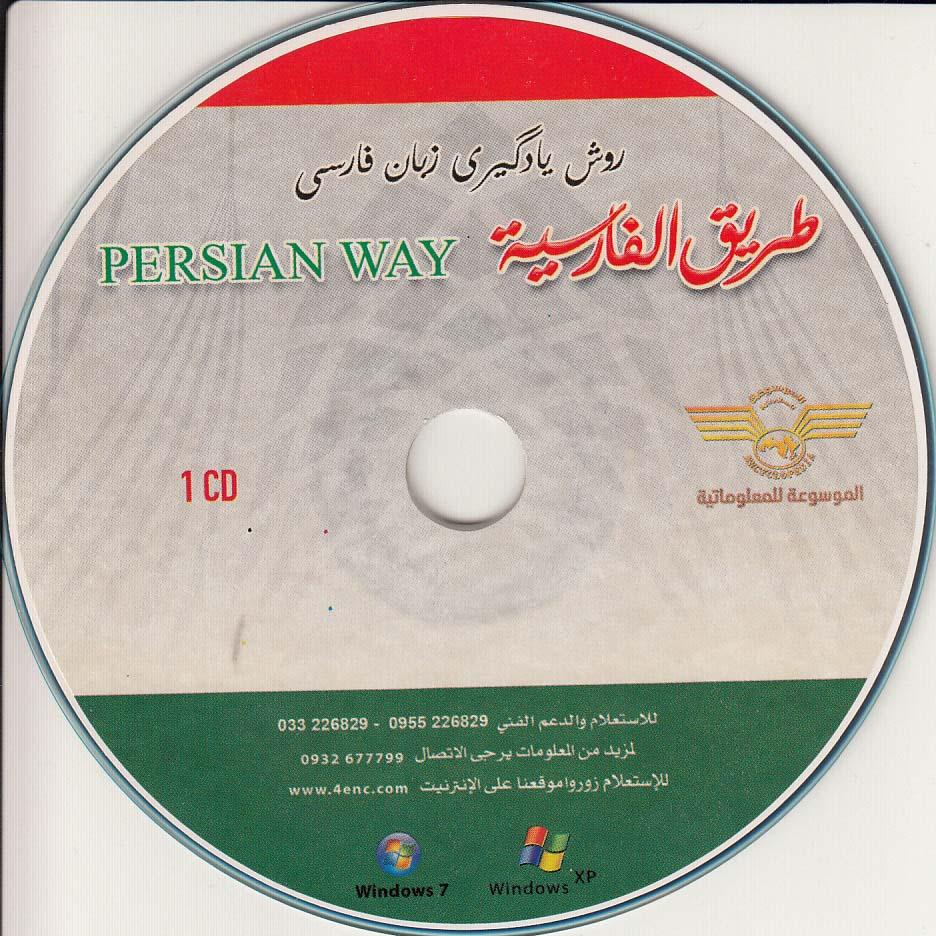 طریق الفارسیه. روش یادگیری زبان فارسی (1)