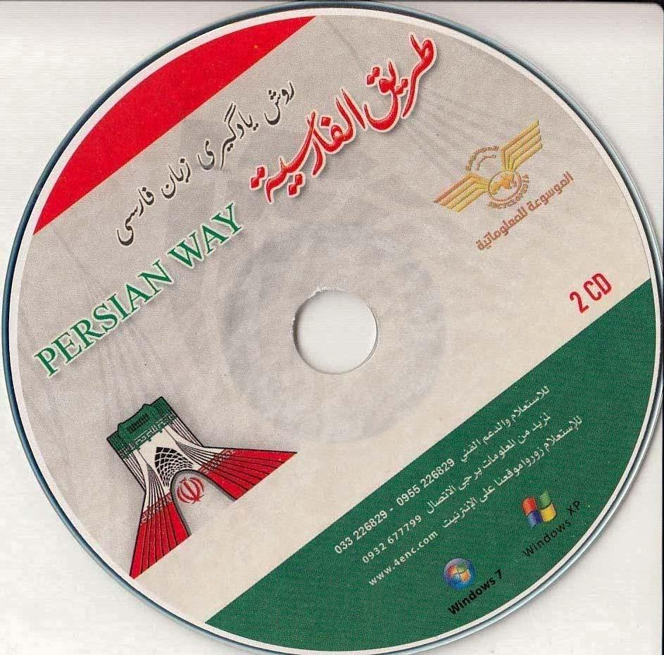 طریق الفارسیه. روش یادگیری زبان فارسی (2)