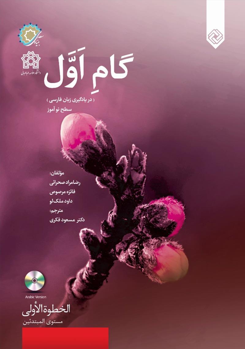 گام اول عربی