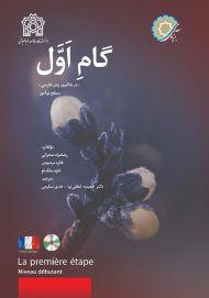 گام اول فرانسوی