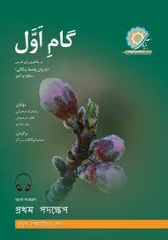 گام اول بنگالی