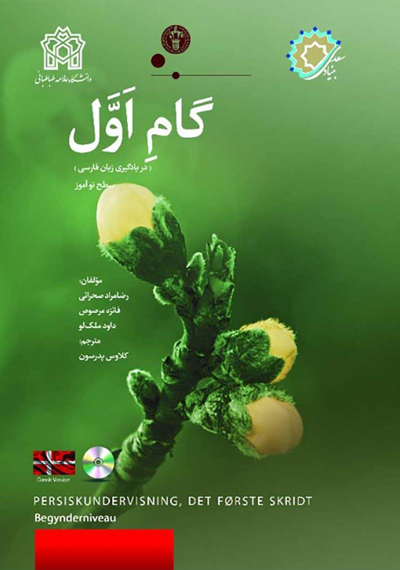 گام اول دانمارکی