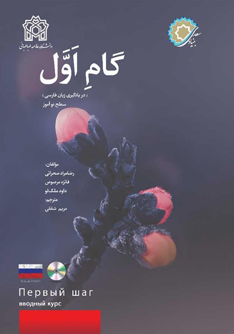 گام اول روسی