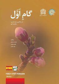 گام اول اسپانیایی