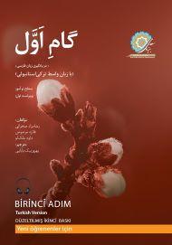 گام اول ترکی