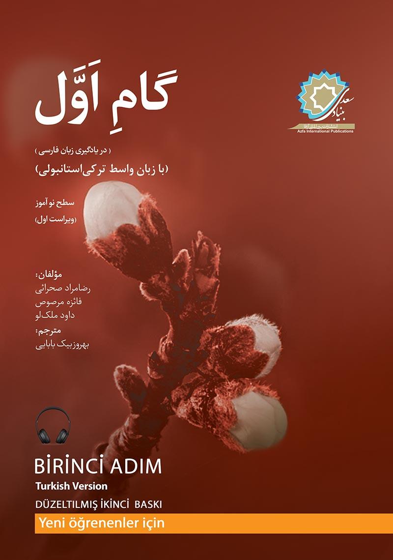 گام اول ترکی