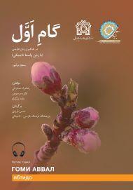 گام اول تاجیک