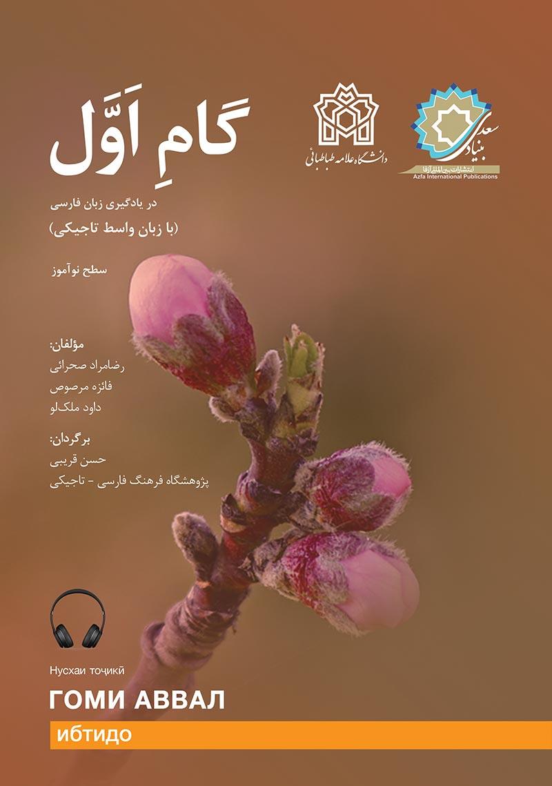 گام اول تاجیک