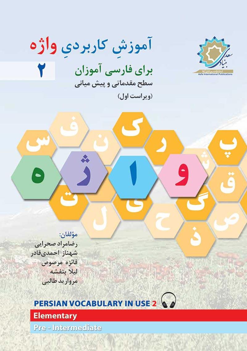 آموزش کاربردی واژه 2