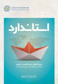 استاندارد مرجع آموزش زبان فارسی در جهان