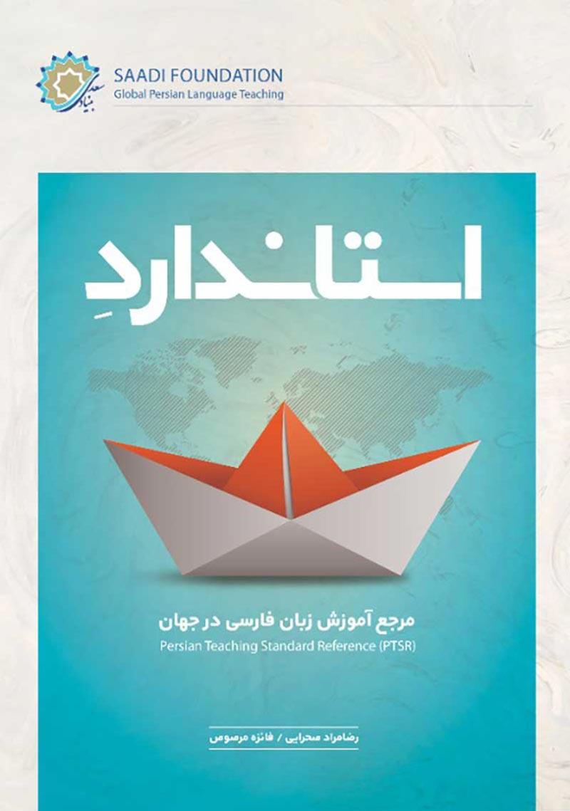 استاندارد مرجع آموزش زبان فارسی در جهان