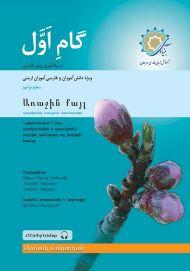 گام اول ارمنی