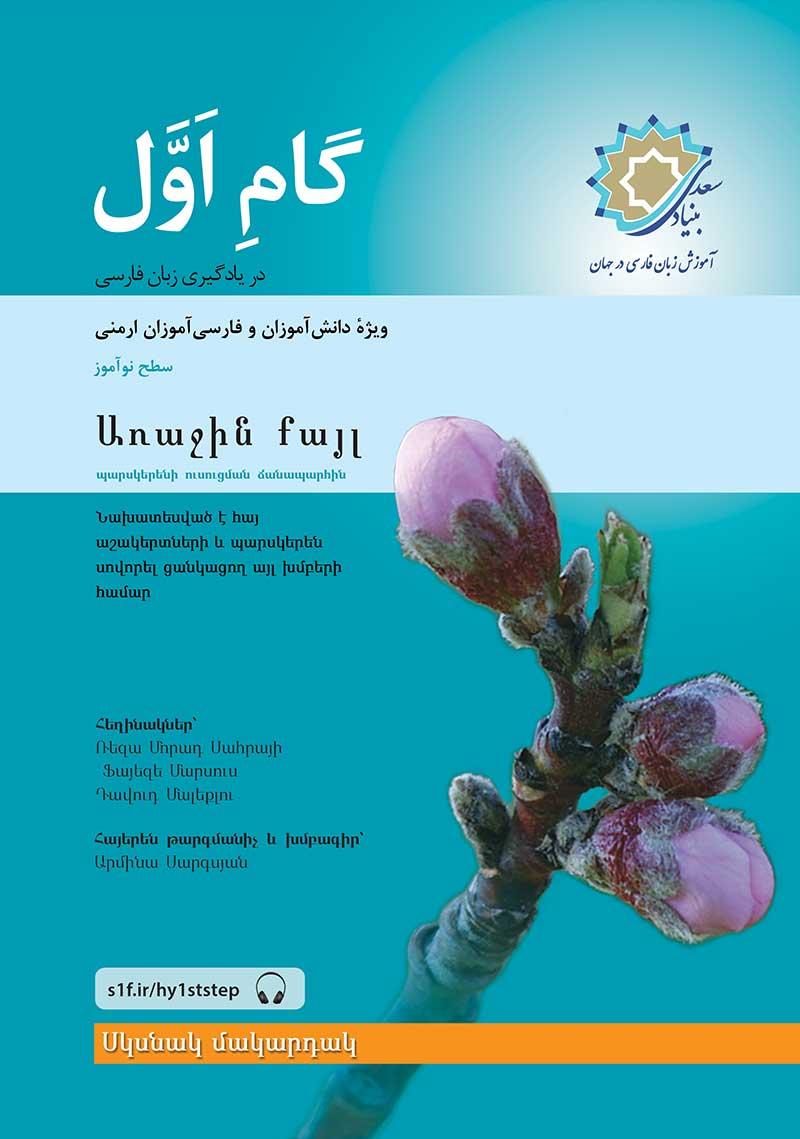 گام اول ارمنی