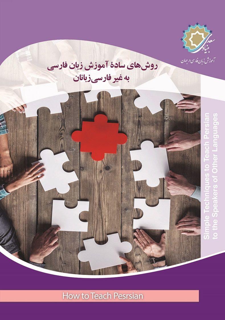روشهای سادۀ آموزش زبان فارسی به غیرفارسی‌زبانان