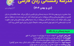 ثبت‌نام «مدرسه زمستانی زبان فارسی ویژه فارسی‌آموزان غیرایرانی» تمدید شد