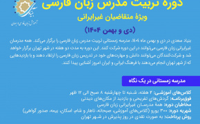 ثبت‌نام «دوره تربیت مدرس زبان فارسی ویژه متقاضیان غیرایرانی» تمدید شد
