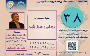 نشست «رودکی و جمیل بثینه» در عراق برگزار می‌شود