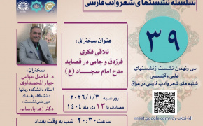 نشست «تلاقی فکری فرزدق و جامی در قصاید مدح امام سجاد(ع)» در عراق برگزار می‌شود