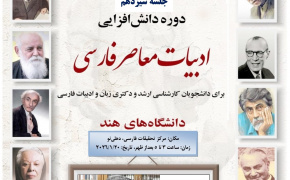 درس‌گفتار «محققان و پژوهشگران زبان فارسی در دوران معاصر» در هند برگزار شد