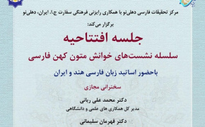 افتتاحیه سلسله نشست‌های «خوانش متون کهن فارسی» در دهلی‌نو برگزار می‌شود