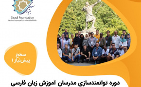فراخوان ثبت‌نام دوره تربیت مدرس ویژه مدرسان بنیاد سعدی در خارج از کشور