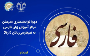 برگزاری دوره توانمندسازی مدرسان آزفا در دانشگاه قم