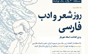 بنیاد سعدی مسابقه بین‌المللی «۲۰ واژه، یک نوشته» را برگزار می‌کند