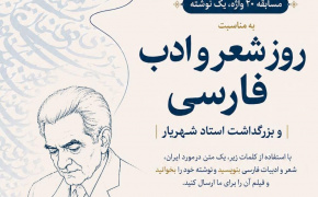 بنیاد سعدی مسابقه بین‌المللی «۲۰ واژه، یک نوشته» را برگزار می‌کند