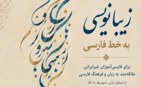 دورۀ آموزشی «زیبانویسی به خط فارسی» برای فارسی‌آموزان غیرایرانی برگزار می‌شود.