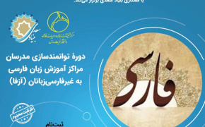 برگزاری دوره توانمندسازی مدرسان آزفا در دانشگاه تربیت مدرس