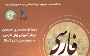 برگزاری دوره توانمندسازی مدرسان آزفا در دانشگاه حضرت معصومه (س)