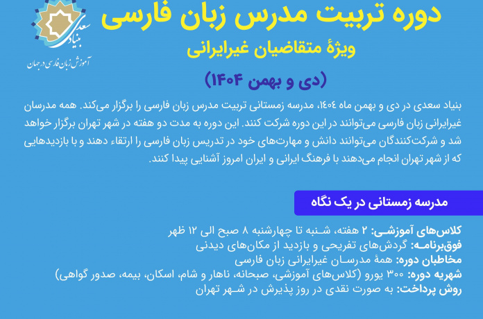 ثبت‌نام «دوره تربیت مدرس زبان فارسی ویژه متقاضیان غیرایرانی» تمدید شد