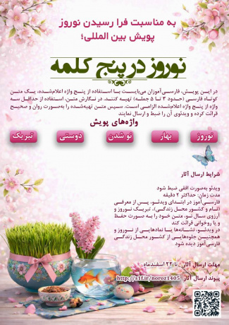 بنیاد سعدی پویش جهانی «نوروز در پنج کلمه» را برگزار می‌کند