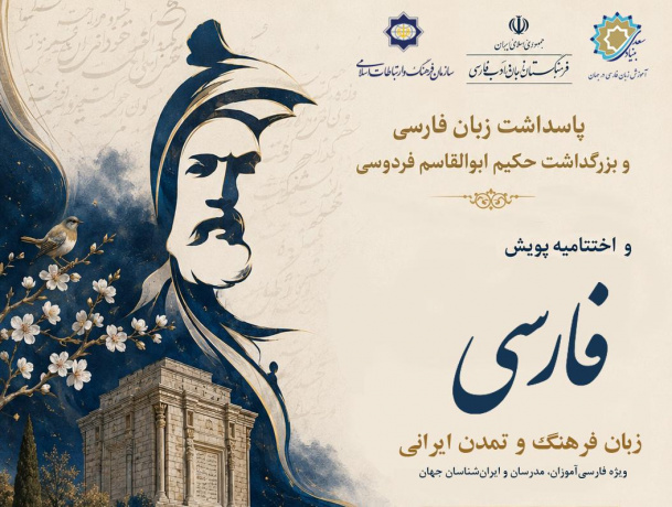 اختتامیه پویش جهانی «فارسی، زبان فرهنگ و تمدن ایرانی» برگزار می‌شود