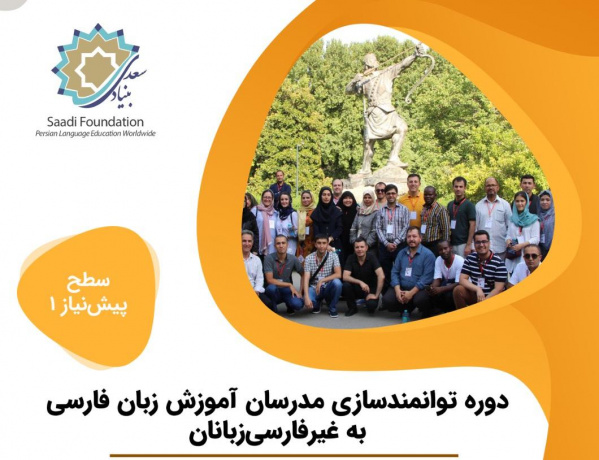 فراخوان ثبت‌نام دوره تربیت مدرس ویژه مدرسان بنیاد سعدی در خارج از کشور