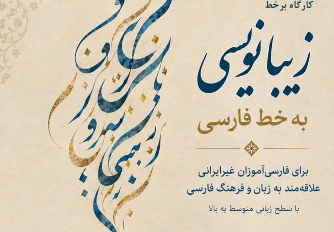 دورۀ آموزشی «زیبانویسی به خط فارسی» برای فارسی‌آموزان غیرایرانی برگزار می‌شود.