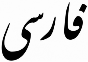 زبان فارسی یکی از راه‌های توسعه روابط فرهنگی ایران و قزاقستان است