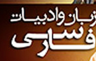 نگاهی به آموزش زبان و ادبیات فارسی در بنگلادش